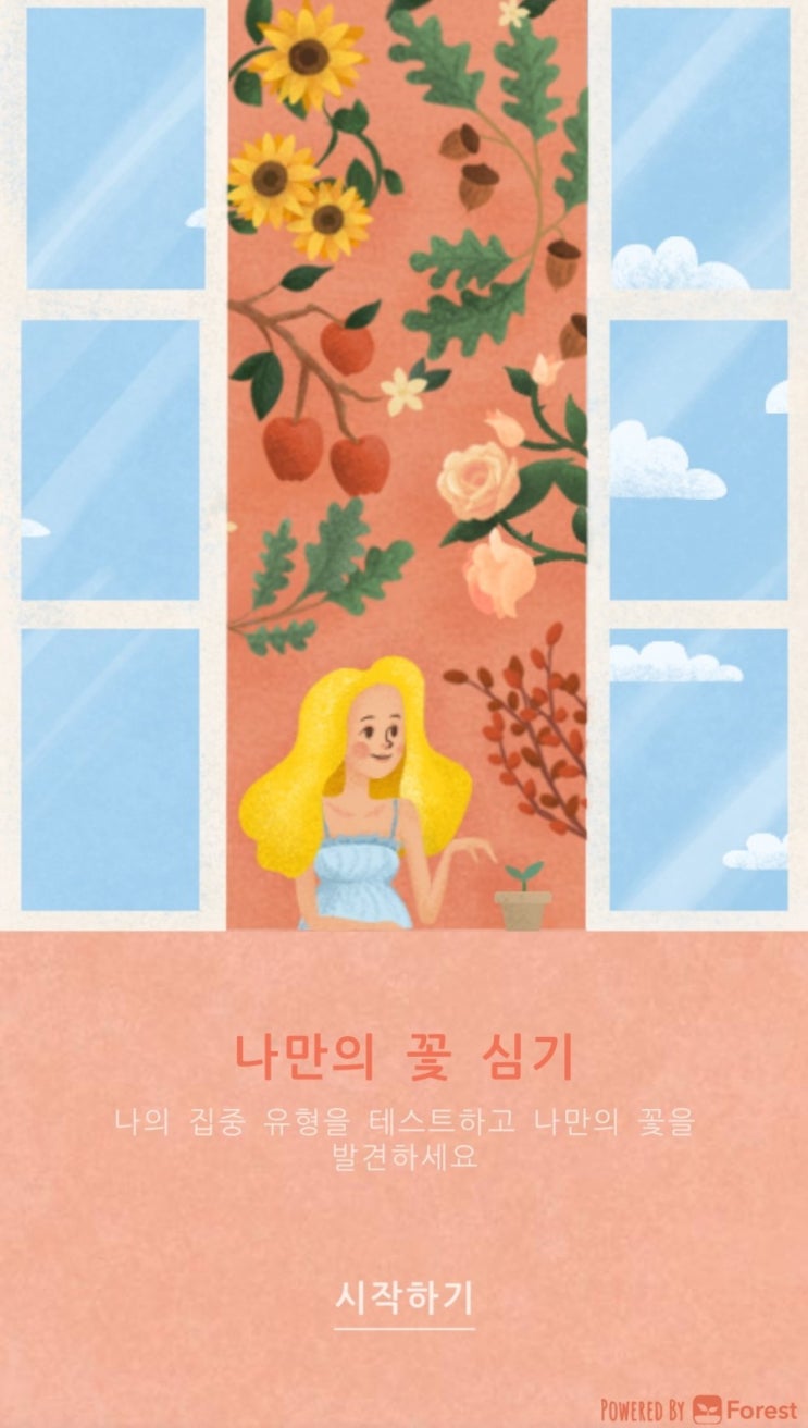  [forest심리테스트]포레스트 나만의 꽃심기
