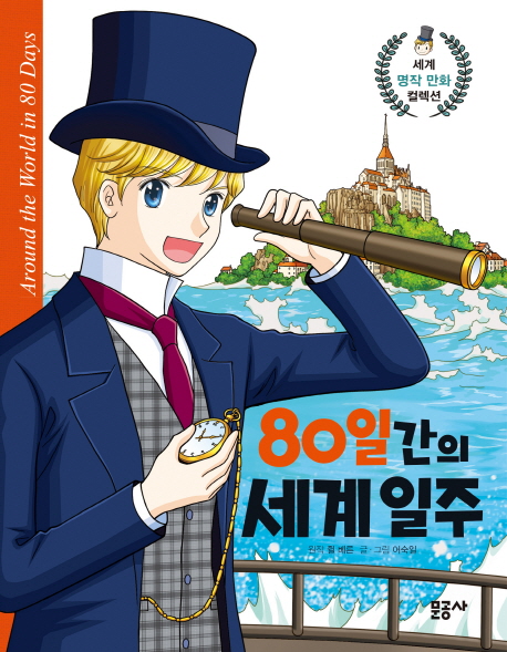  가성비 간이문 - 10가지: 문공사 80일간의 세계 일주 