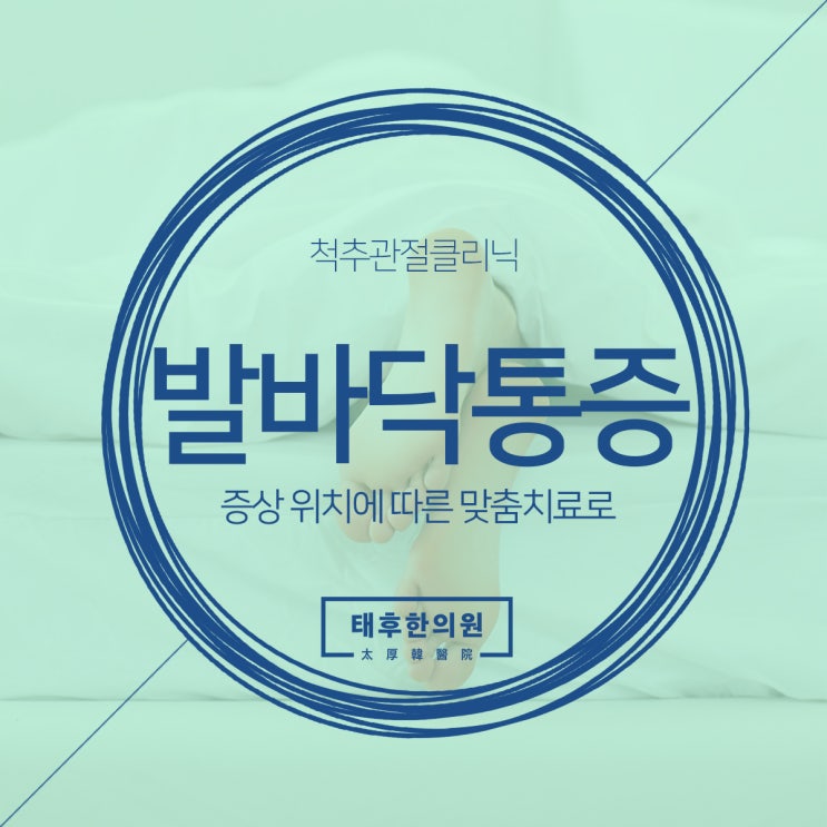  발바닥이 아파요! 증상에 따른 맞춤치료로~