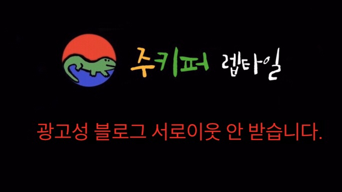  [공지] 파충류&생물 블로그 외 다른 블로그는 서로이웃 신청하지말아주세요. 받지도 않습니다.