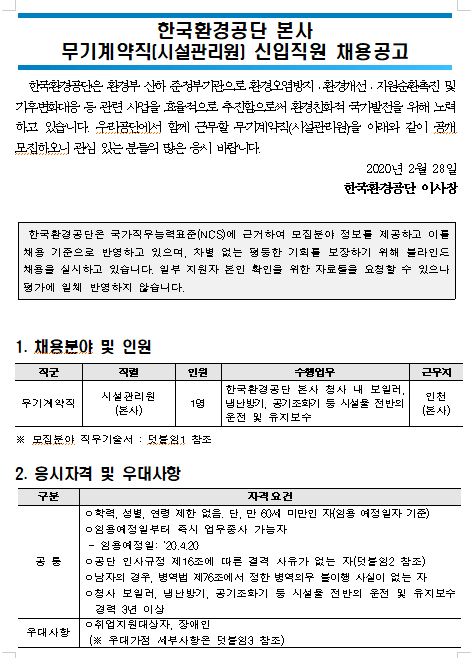  [채용][한국환경공단] 본사 무기계약직(시설관리원) 채용공고