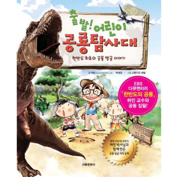 세일  출발 어린이 공룡 탐사대 서울문화사