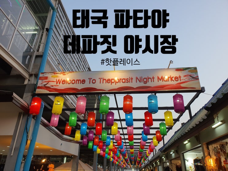  태국 파타야 핫플레이스 야시장 데파짓 야시장 여행기