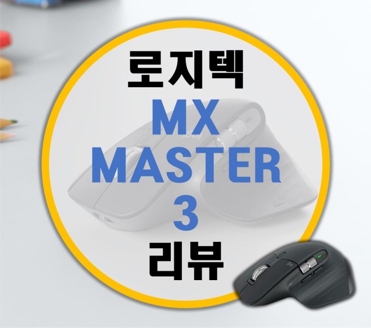 로지텍 블루투스 마우스 MX MASTER 3 리뷰
