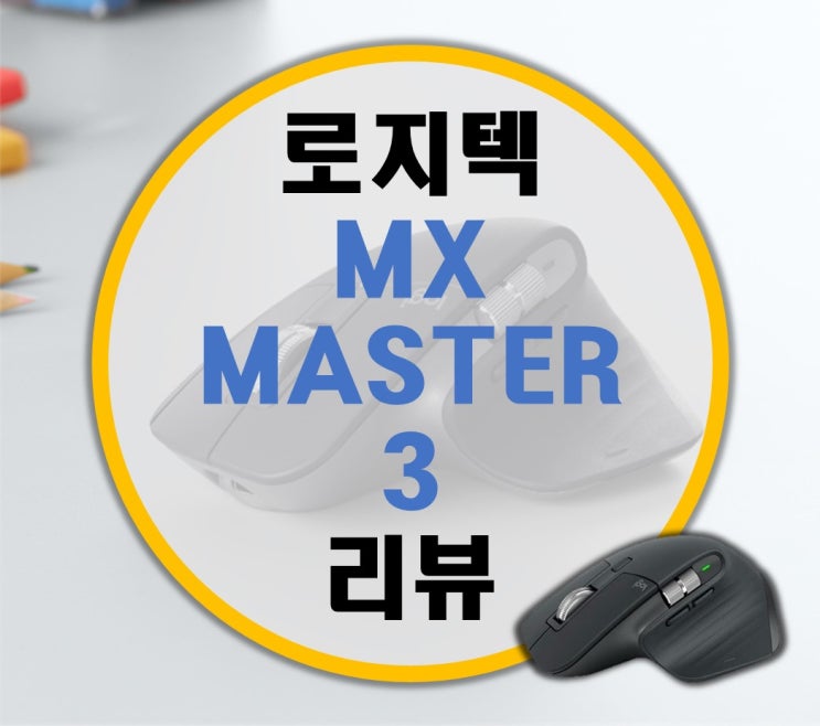 로지텍 블루투스 마우스 MX MASTER 3 리뷰 로지텍 블루투스 마우스 MX MASTER 3 리뷰