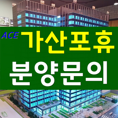  가산포휴-2020년 입주하는 가산디지털단지 지식산업센터(아파트형공장) 분양