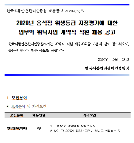 [채용][한국식품안전관리인증원] 2020년 음식점 위생등급 지정평가에 대한 업무의 위탁사업 계약직 직원 채용 공고