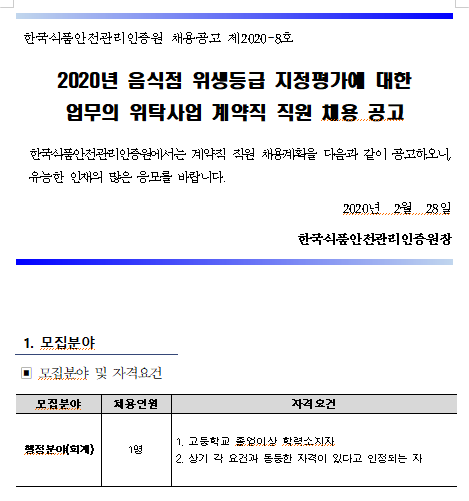  [채용][한국식품안전관리인증원] 2020년 음식점 위생등급 지정평가에 대한 업무의 위탁사업 계약직 직원 채용 공고