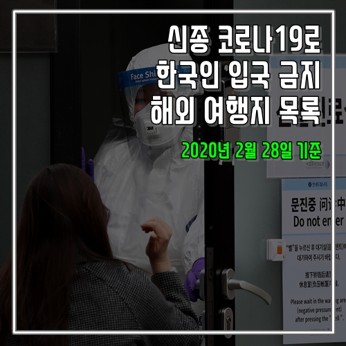  신종 코로나19로 한국인 입국 금지 해외 여행지 목록 2.28V
