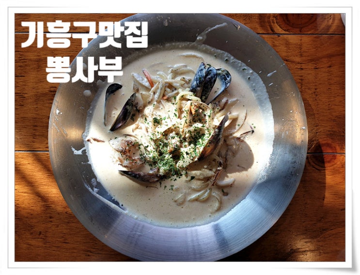  기흥구맛집,마북동맛집 - 용인 짬뽕 맛집으로 인정.'뽕사부'