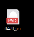  윈도우10 기본앱 설정 & PSD가 알씨에서 열릴때