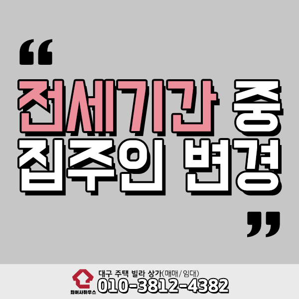  전세기간중 집주인변경 당황하지 마세요