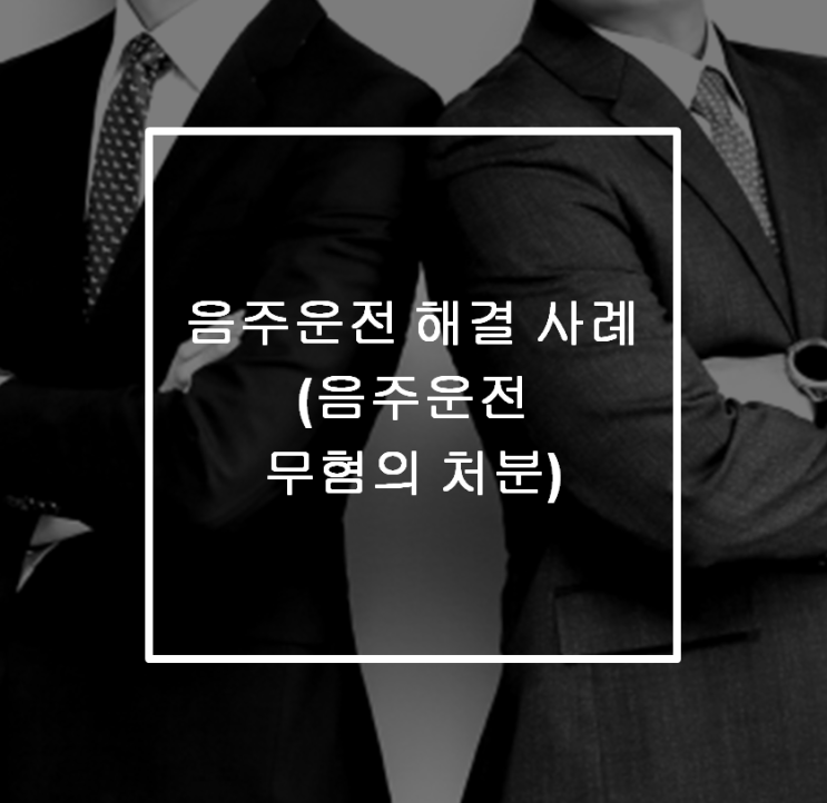  음주운전 해결 사례