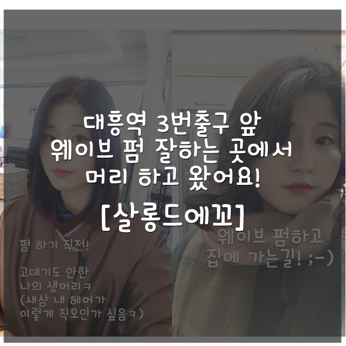  웨이브펌 잘하는 곳에서 머리하고 왓어요! [살롱드에꼬]
