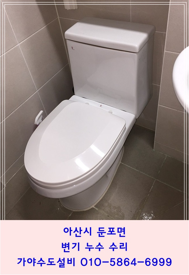  아산시 둔포면 이지더원아파트 변기수리 변기누수 변기부속교체 아산변기수리전문점