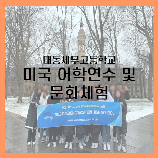  [미국] 대동세무고등학교 미국 어학연수 및 문화체험