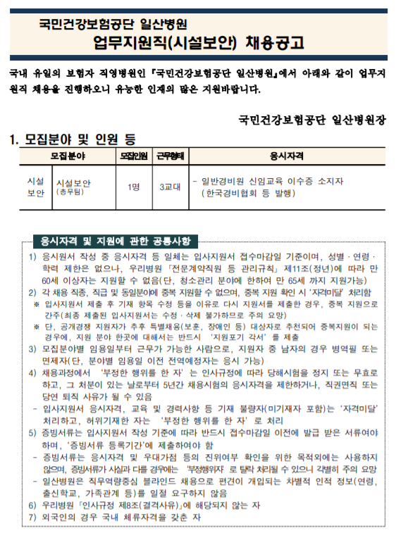  [채용][국민건강보험공단] 일산병원 업무지원직(시설보안-1명) 모집공고