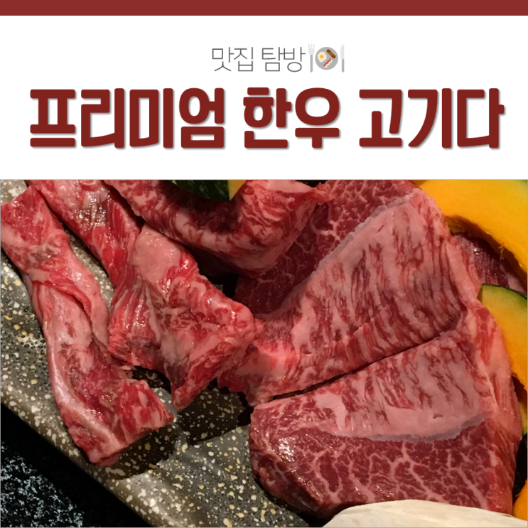  성수역 맛집 :: 입에서 살살 녹는 한우 성수동 고기다
