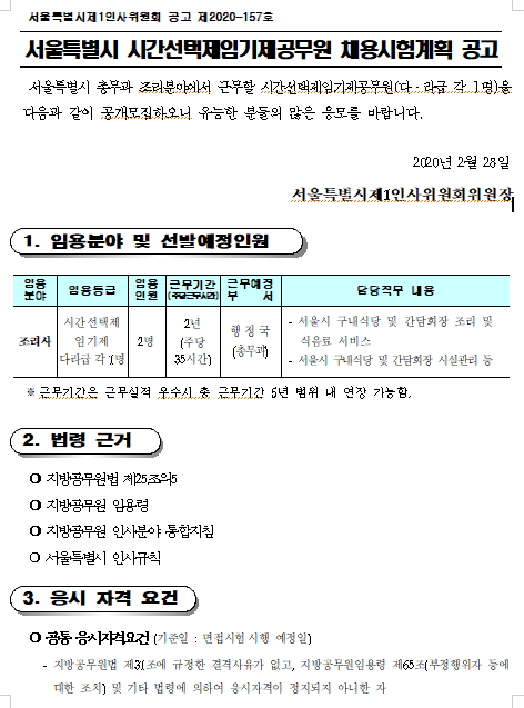  [채용][서울특별시] 시간선택제임기제공무원 채용시험계획 공고(서울특별시 총무과 조리분야:조리사)