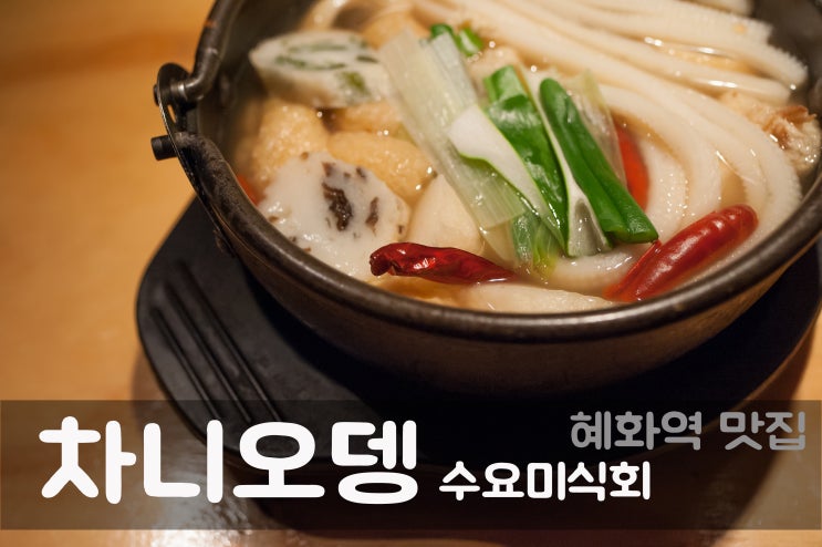  혜화역 술집 '수요미식회 그 집! 차니오뎅'