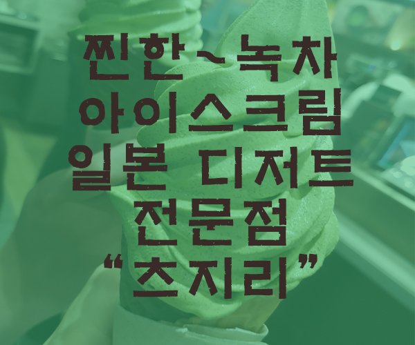  [마닐라여행] 일본디저트 츠지리(TSUJIRI) 녹차 아이스크림 -필리핀호텔&리조트VIP정켓투어전문 오카다투어