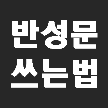  반성문 쓰는법이 궁금하시다면?