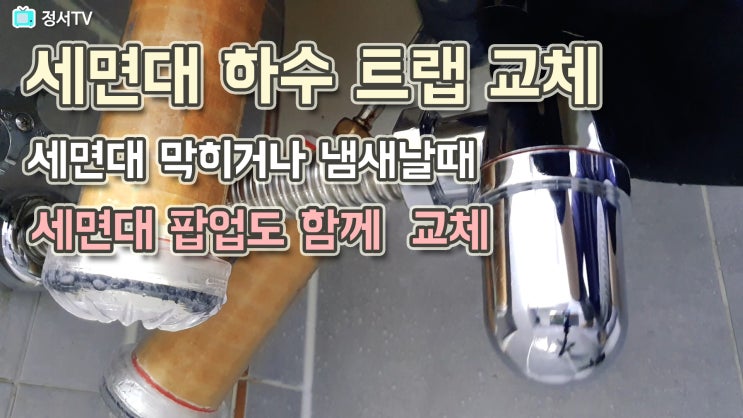  세면대 트랩 교체