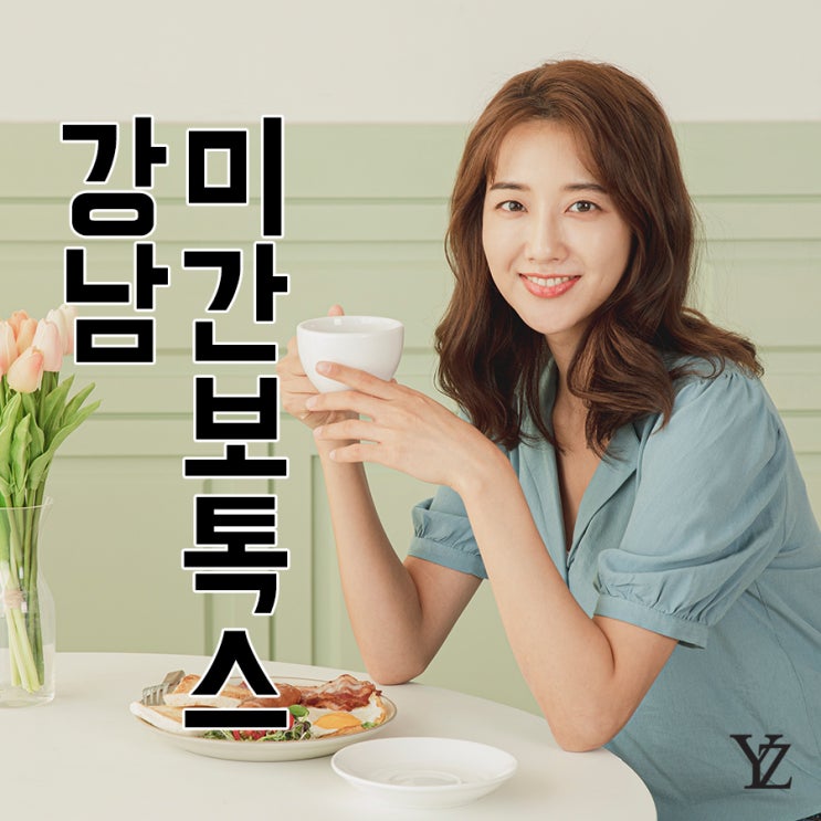  강남미간보톡스잘하는곳 동안이미지 원해?원해!