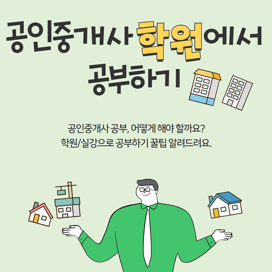  공인중개사 수험생 공부방법 - 학원에서 공부하기!