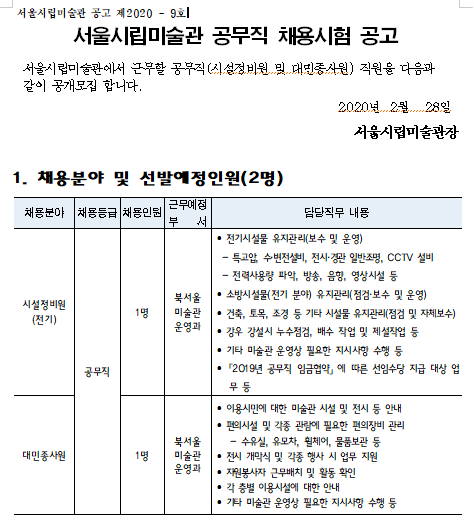  [채용][서울시립미술관] 북서울미술관 공무직 채용시험 공고
