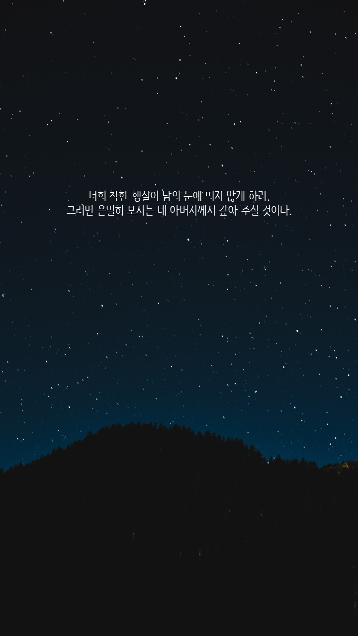 위로가 되는 말씀_마태복음 6장 4절