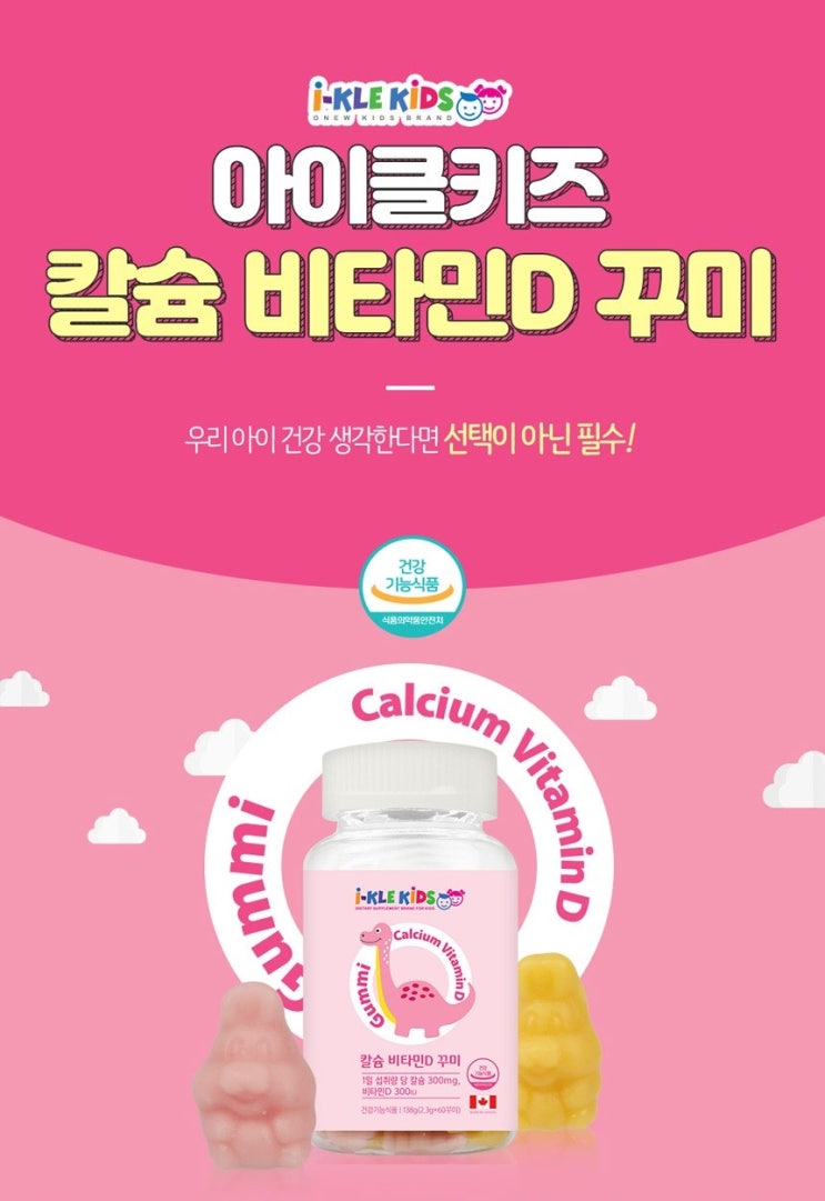  어린이 비타민젤리 [아이클키즈] 칼슘 비타민D 꾸미(1병 X 60개) 성장기 어린이 영양제 젤리
