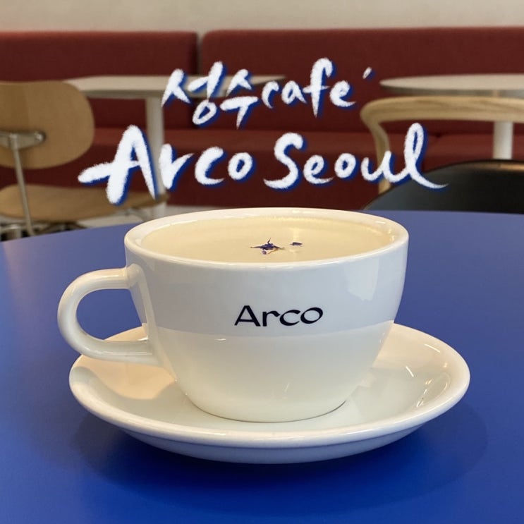  성수카페 아르코 서울 밀크티 마시고옴
