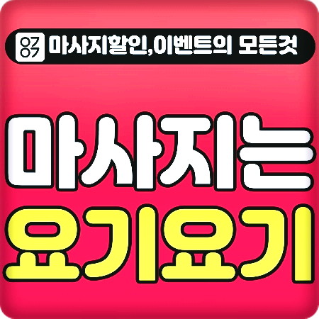 동해스웨디시마사지 모두 다 이용.