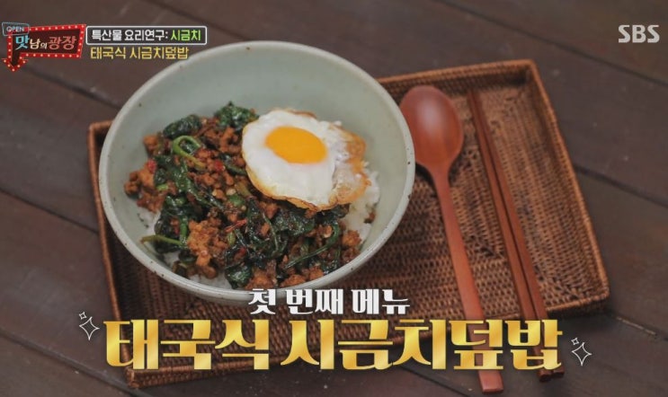  맛남의광장 시금치덮밥 레시피