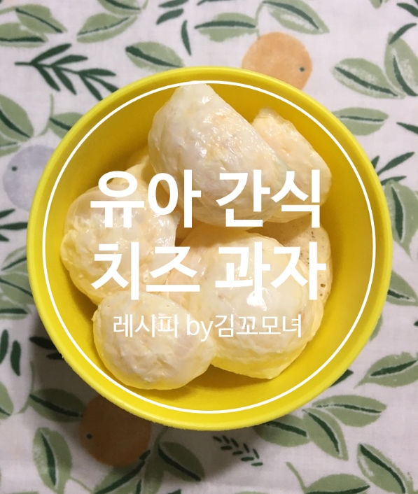  유아 간식 대통령 치즈 과자 레시피(유아 치즈 간식 추천)