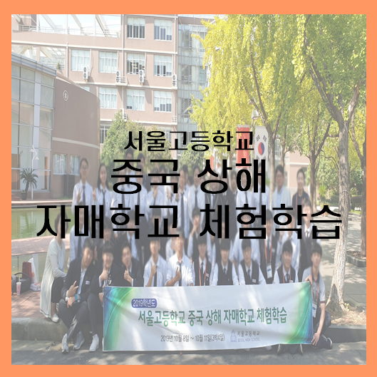 [중국] 서울고등학교 중국 상해 자매학교 체험학습