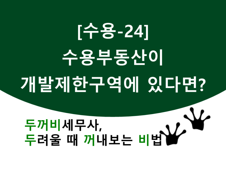  [수용-24]수용부동산이 개발제한구역 내에 있다면?
