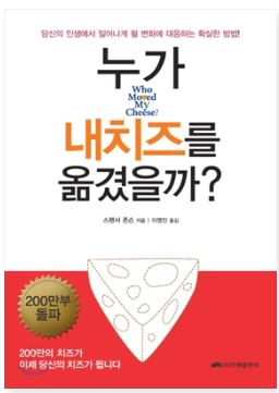  【누가 내 치즈를 옮겼을까】_변화를 원하는 모든 분들을 위한 도서