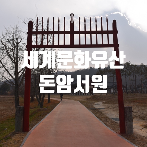  세계문화유산 논산 돈암서원