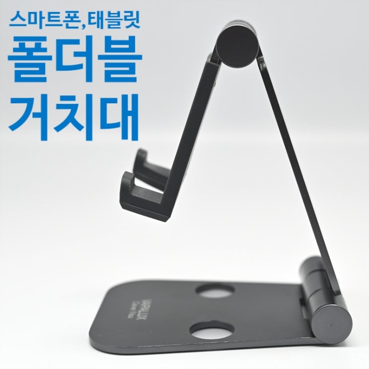  스마트폰 태블릿 폴더블(접이식) 거치대