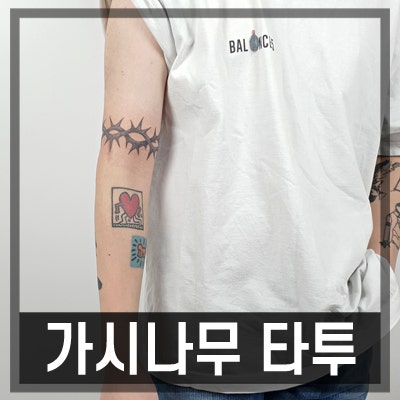 가시나무 타투 의미와 도안, 작업기록 (홍대타투) : 네이버 블로그