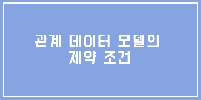  [Database] 데이터베이스 관계 데이터 모델의 제약 조건