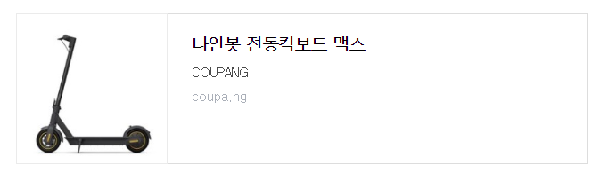  디자인 속도 배터리 3박자가 고루 갖춰진 전동킥보드 나인봇 맥스