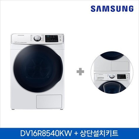  인기짱 제품 직거래공식인증상단설치키트 증정 삼성 대용량 건조기 그랑데 DV16R8540KW 없음 확인해보세요~