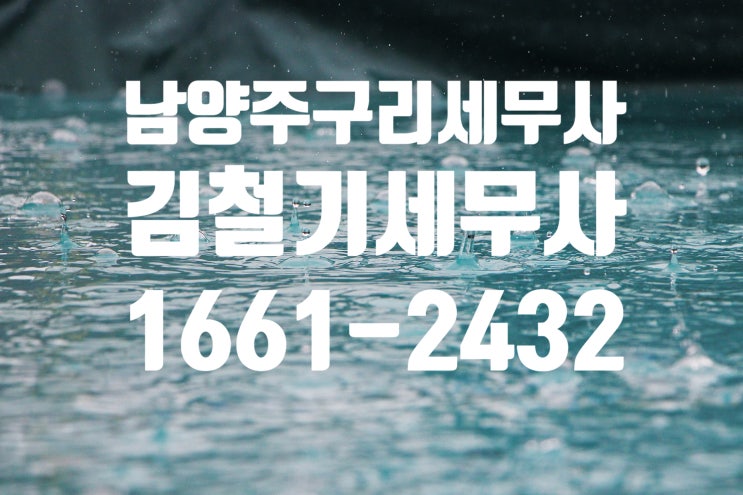 [남양주 구리 세무사] 신종 코로나 피해 사업자 세정 지원 안내