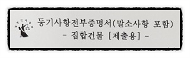  등기사항전부증명서 읽기 _ 집합건물 편