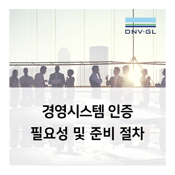 [DNV GL] 경영시스템 인증의 필요성과 취득 준비 절차