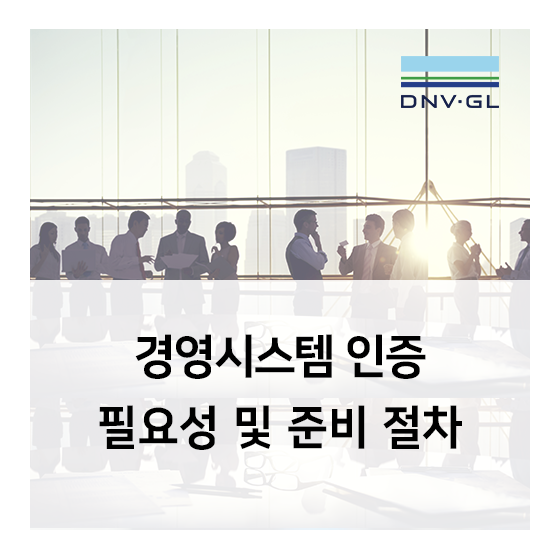 [DNV GL] 경영시스템 인증의 필요성과 취득 준비 절차