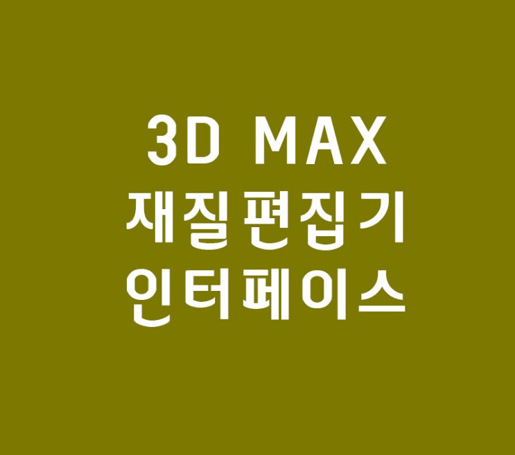 3D MAX 재질편집기 인터페이스